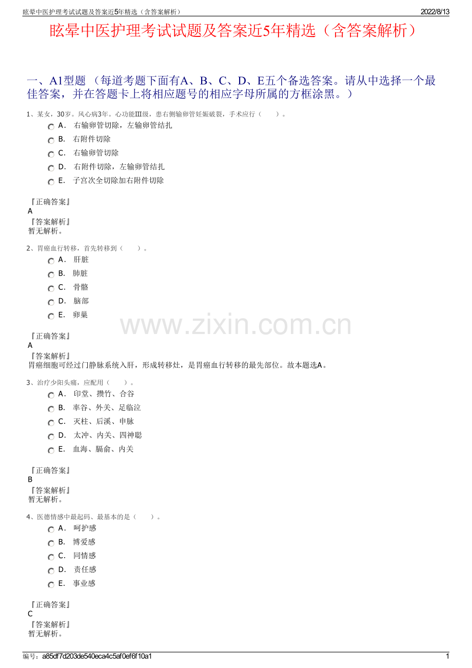 眩晕中医护理考试试题及答案近5年精选（含答案解析）.pdf_第1页