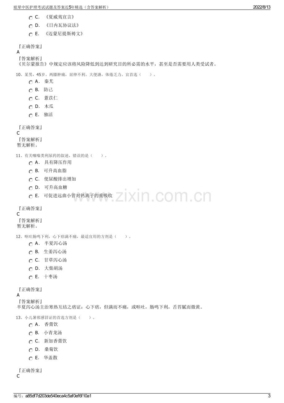 眩晕中医护理考试试题及答案近5年精选（含答案解析）.pdf_第3页