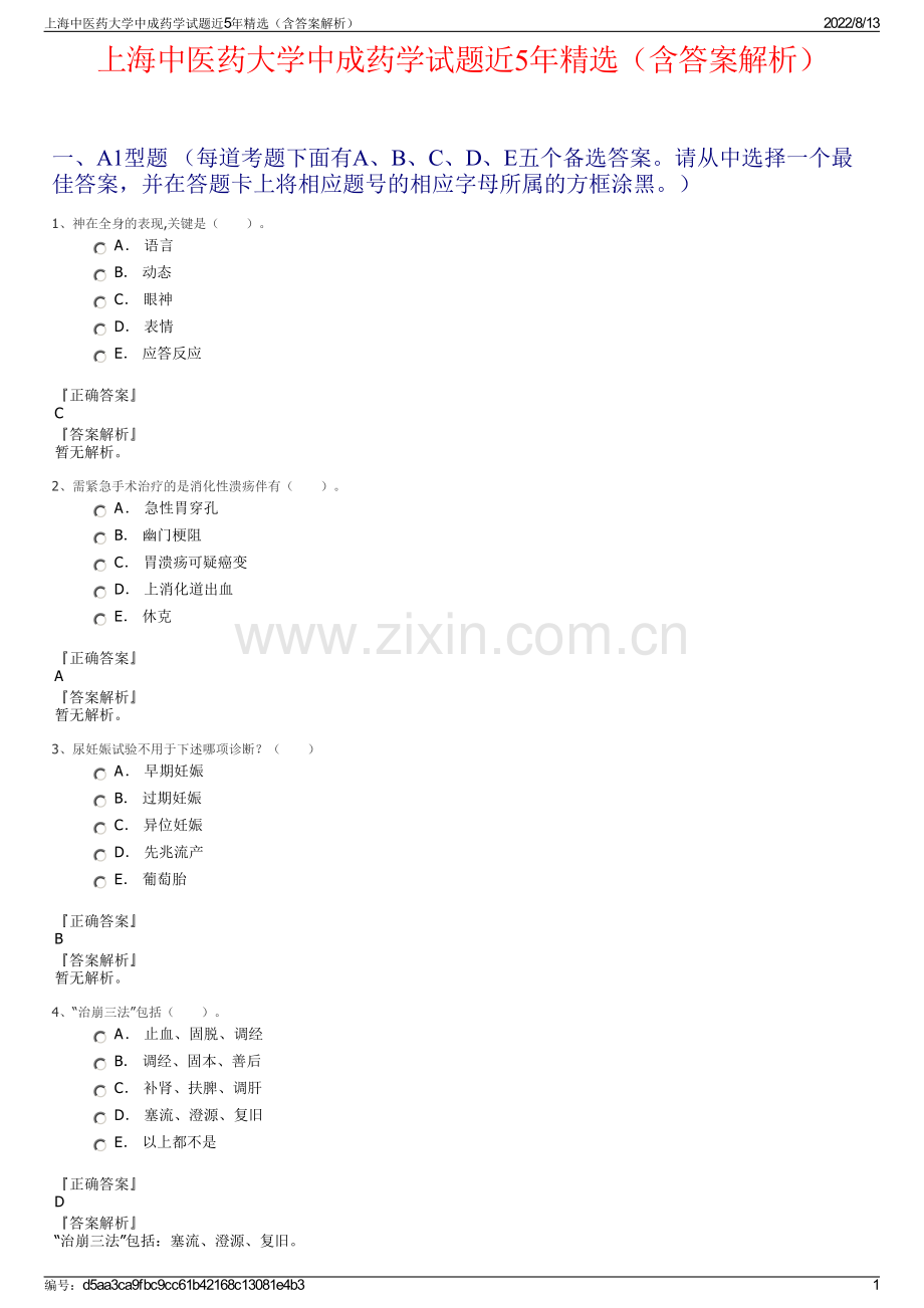 上海中医药大学中成药学试题近5年精选（含答案解析）.pdf_第1页