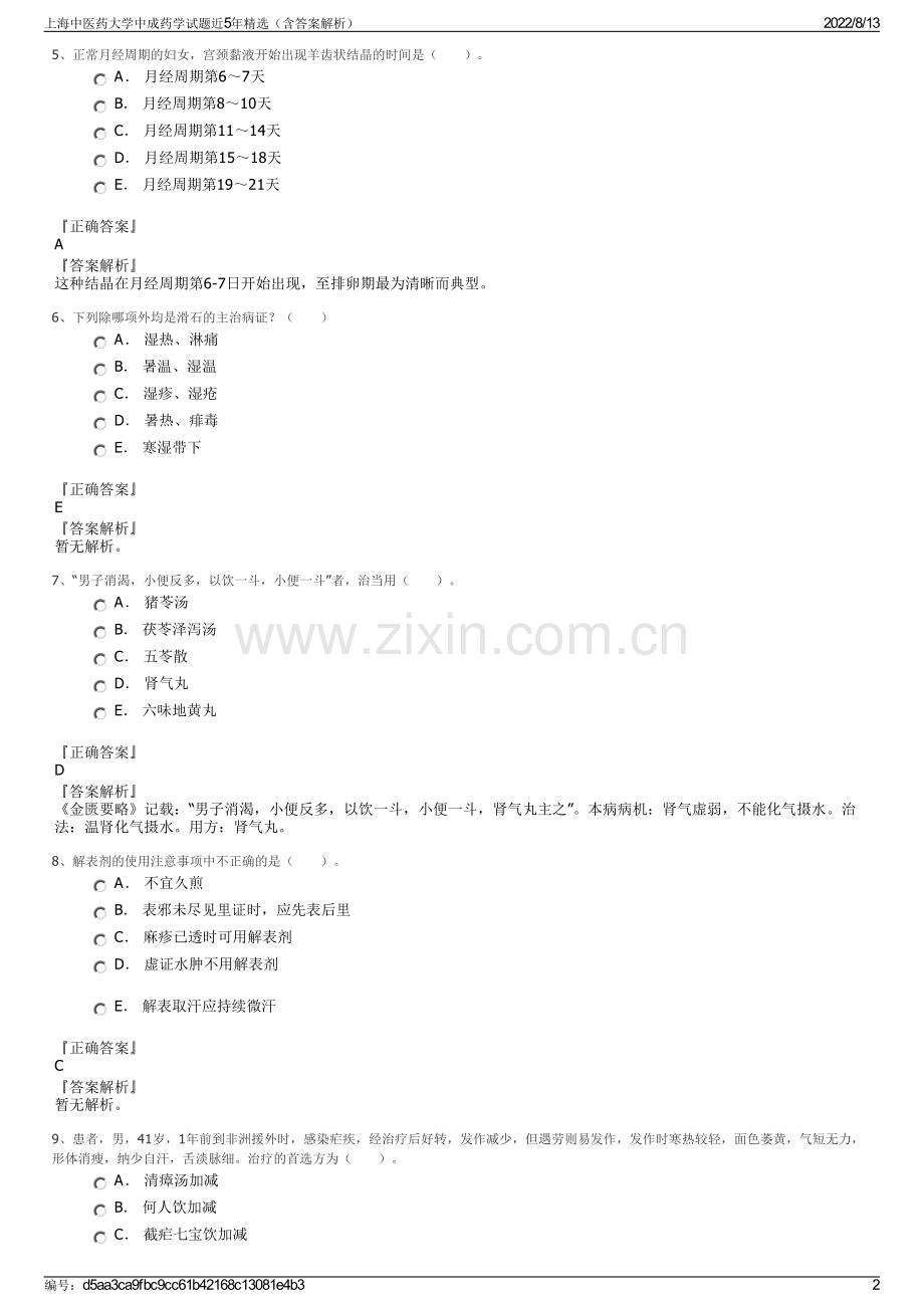 上海中医药大学中成药学试题近5年精选（含答案解析）.pdf_第2页