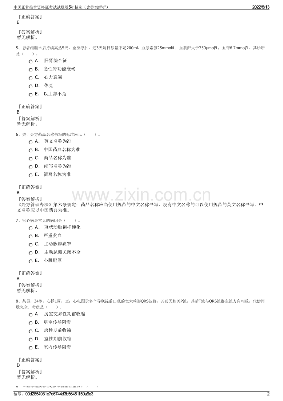 中医正骨推拿资格证考试试题近5年精选（含答案解析）.pdf_第2页