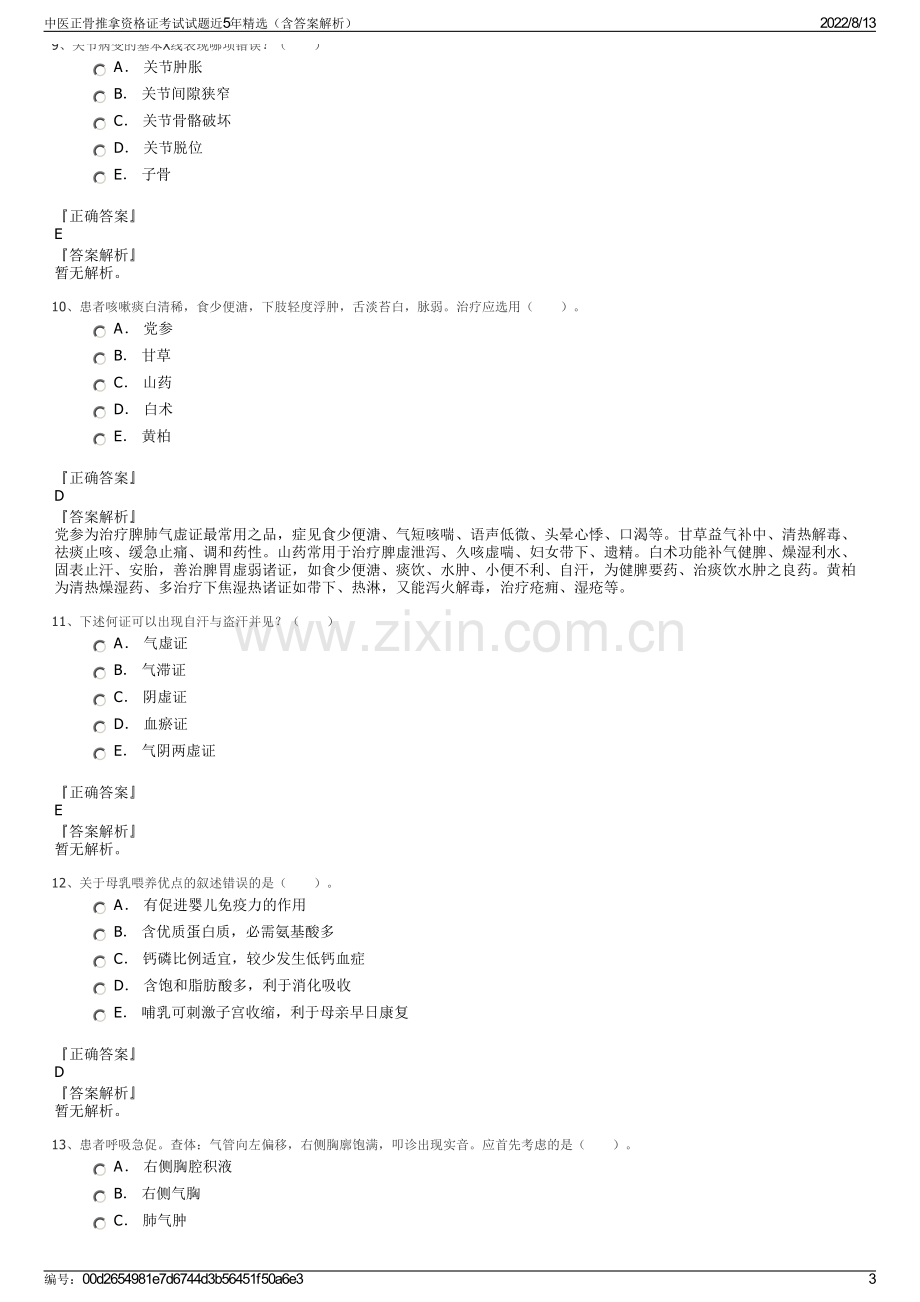 中医正骨推拿资格证考试试题近5年精选（含答案解析）.pdf_第3页