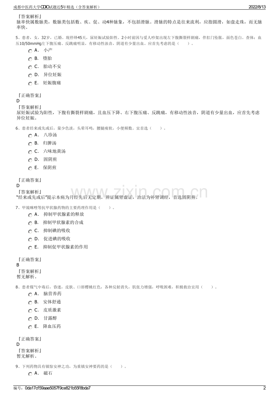 成都中医药大学CDIO试题近5年精选（含答案解析）.pdf_第2页