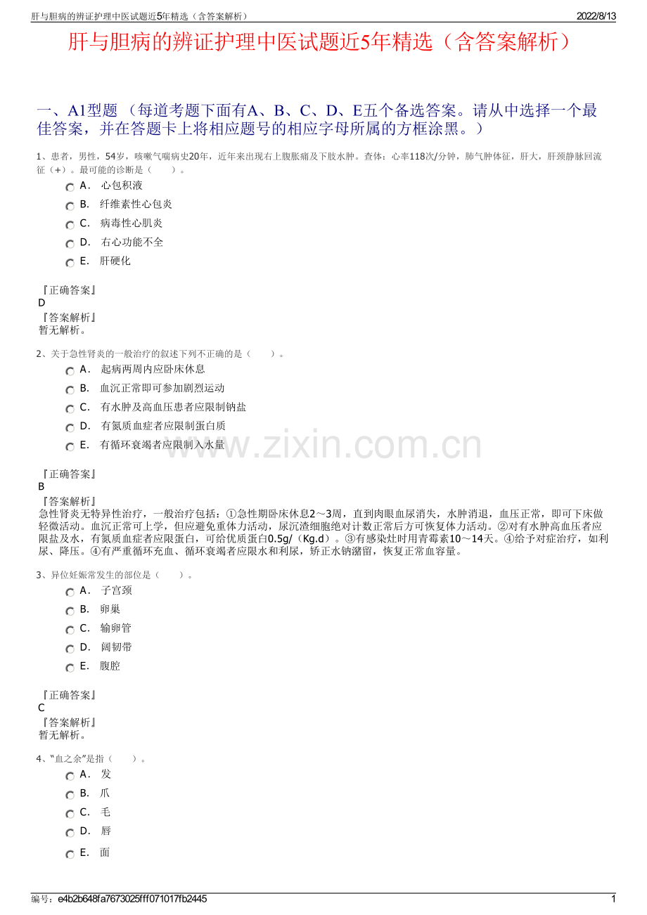 肝与胆病的辨证护理中医试题近5年精选（含答案解析）.pdf_第1页