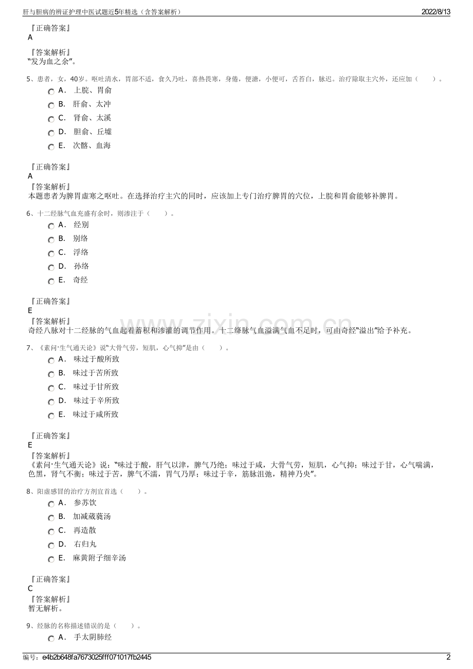 肝与胆病的辨证护理中医试题近5年精选（含答案解析）.pdf_第2页