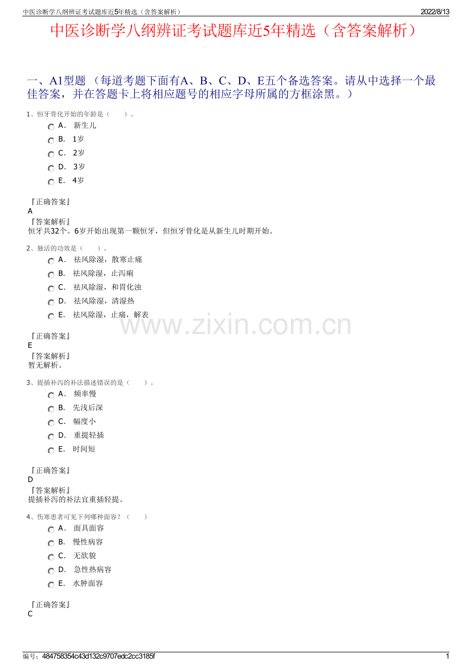 中医诊断学八纲辨证考试题库近5年精选（含答案解析）.pdf_第1页