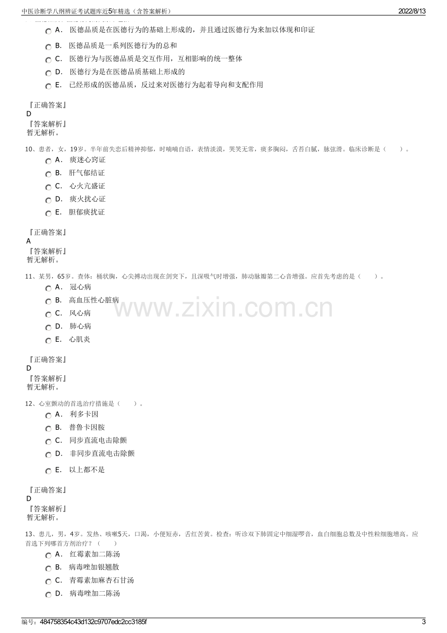 中医诊断学八纲辨证考试题库近5年精选（含答案解析）.pdf_第3页