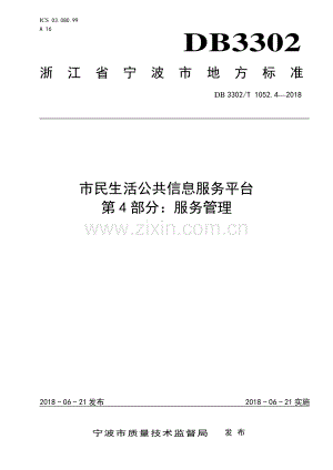 DB3302∕T 1052.4-2018 市民生活公共信息服务平台第4部分：服务管理(宁波市).pdf