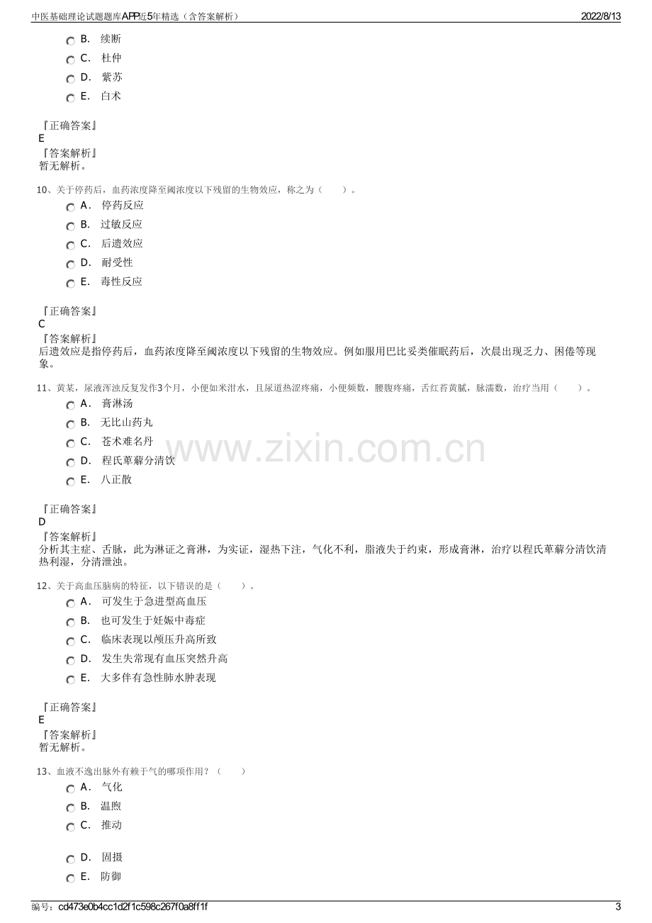 中医基础理论试题题库APP近5年精选（含答案解析）.pdf_第3页