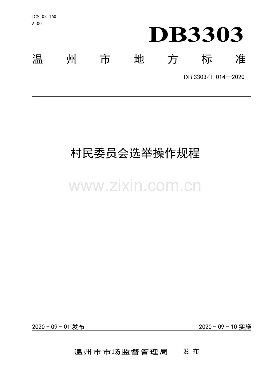 DB3303∕T014-2020 村民委员会选举操作规程(温州市).pdf_第1页