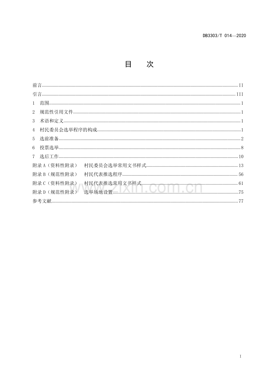 DB3303∕T014-2020 村民委员会选举操作规程(温州市).pdf_第3页