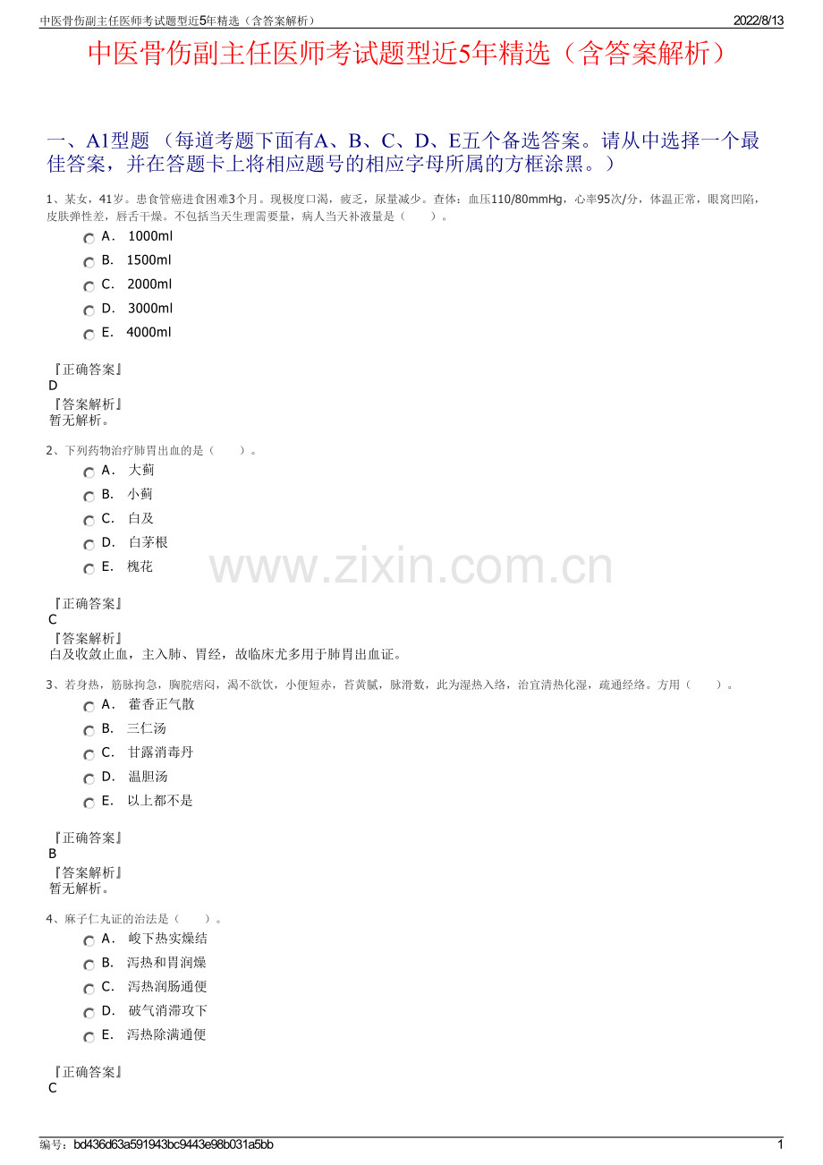 中医骨伤副主任医师考试题型近5年精选（含答案解析）.pdf_第1页