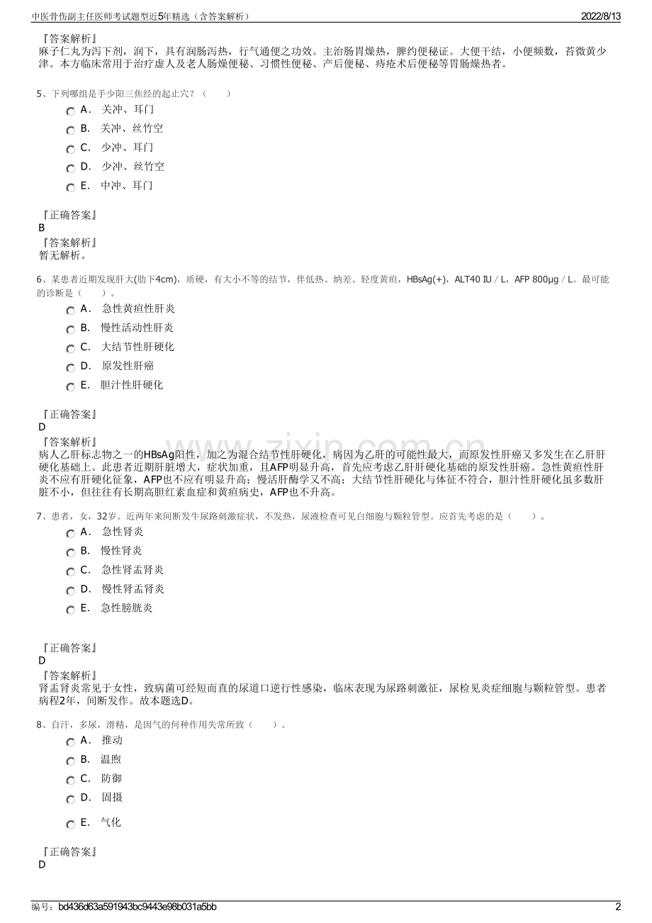 中医骨伤副主任医师考试题型近5年精选（含答案解析）.pdf_第2页