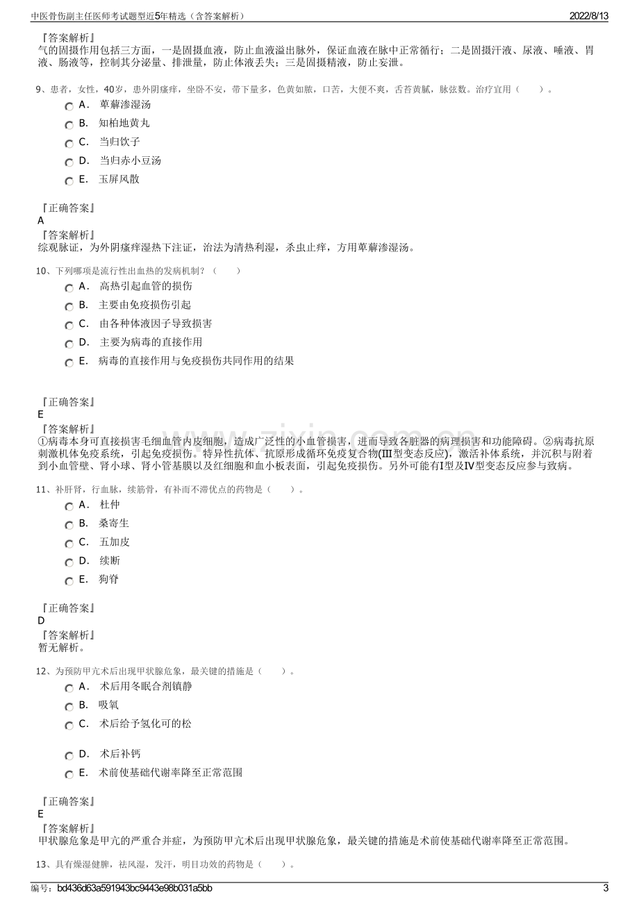 中医骨伤副主任医师考试题型近5年精选（含答案解析）.pdf_第3页