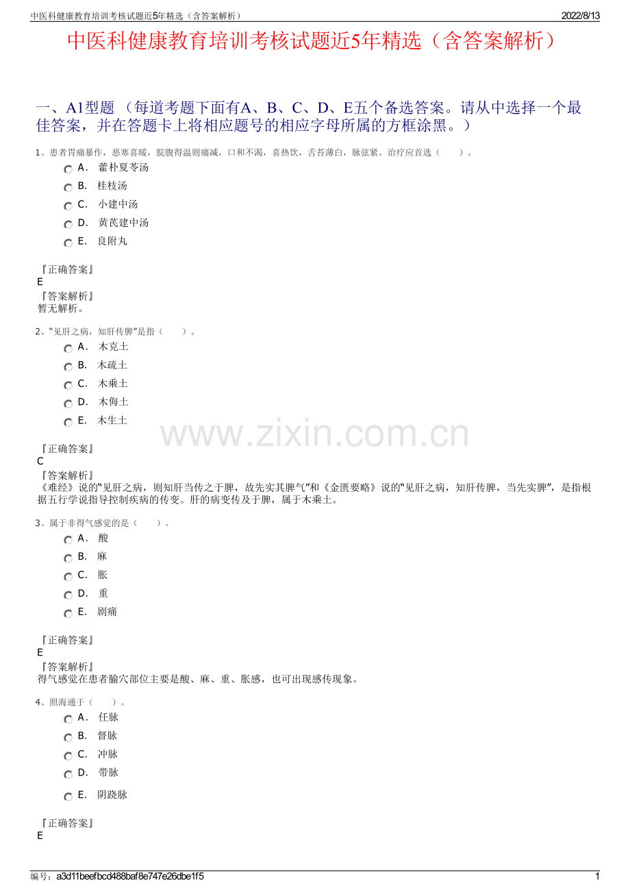 中医科健康教育培训考核试题近5年精选（含答案解析）.pdf_第1页