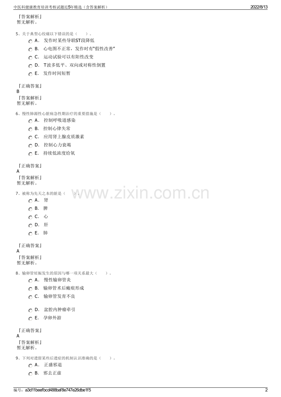 中医科健康教育培训考核试题近5年精选（含答案解析）.pdf_第2页