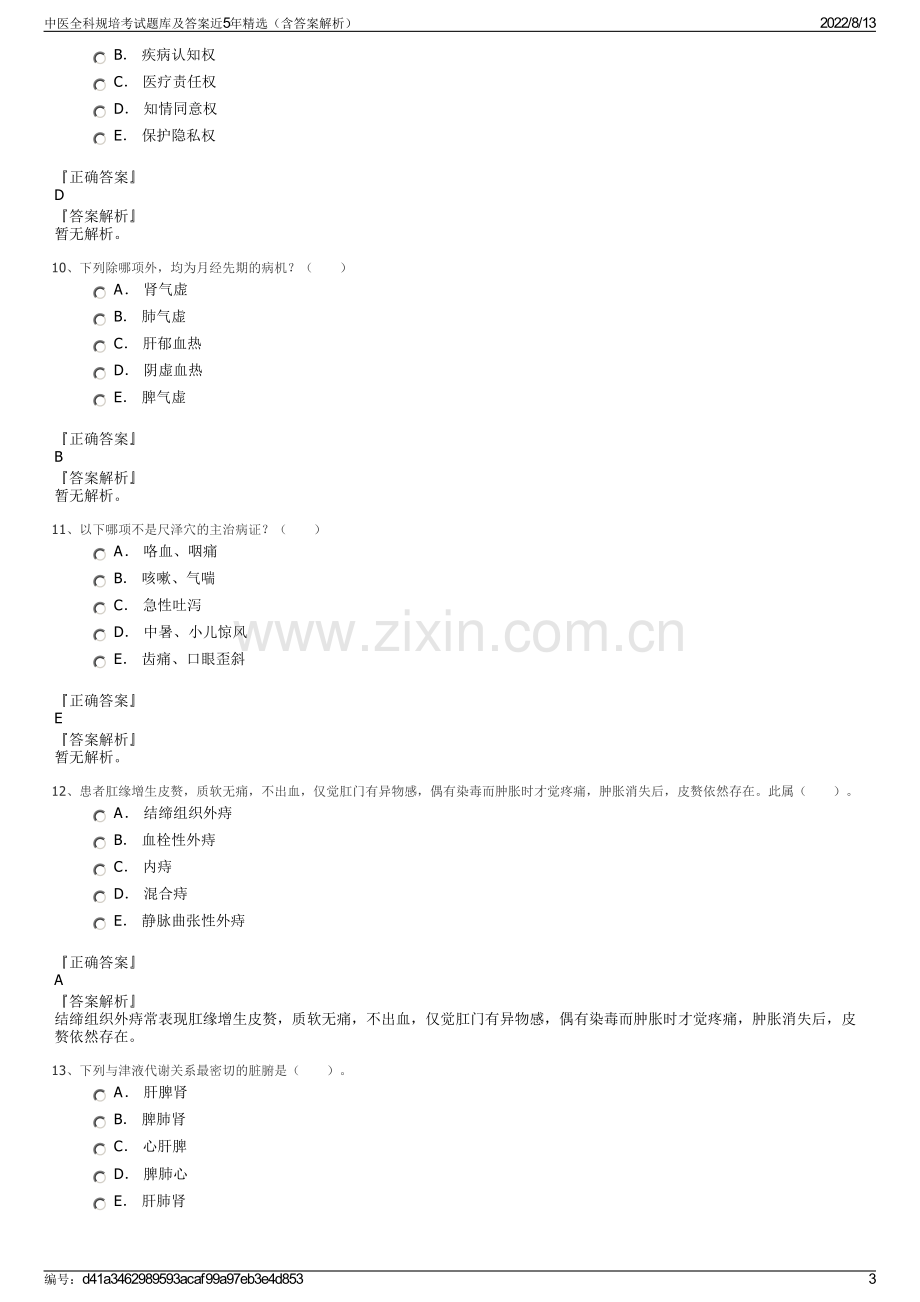 中医全科规培考试题库及答案近5年精选（含答案解析）.pdf_第3页