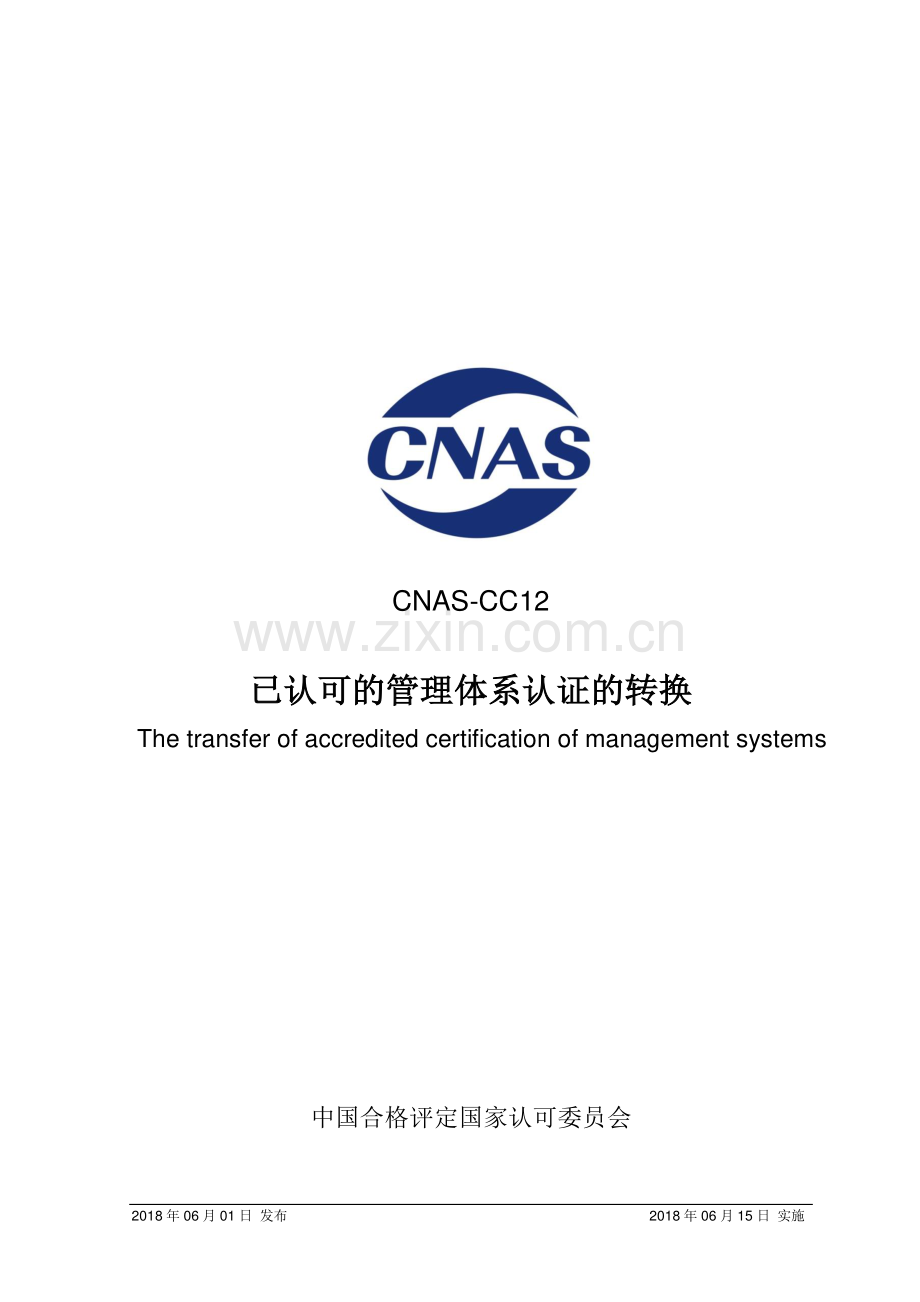 CNAS-CC12-2018 已认可的管理体系认证的转换.pdf_第1页