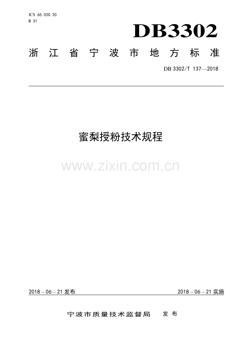 DB3302∕T 137-2018 蜜梨授粉技术规程(宁波市).pdf_第1页