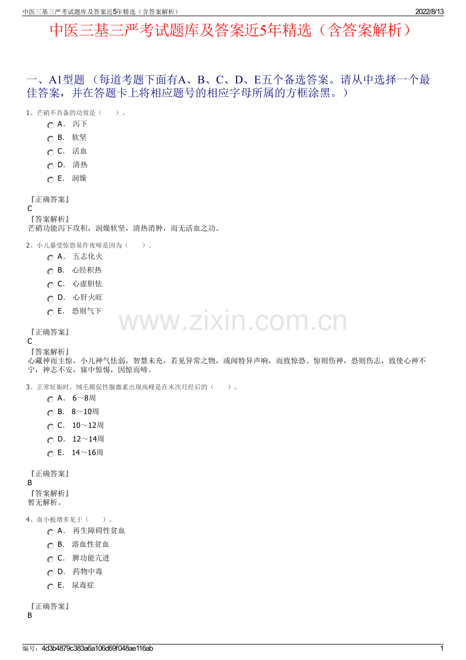 中医三基三严考试题库及答案近5年精选（含答案解析）.pdf_第1页