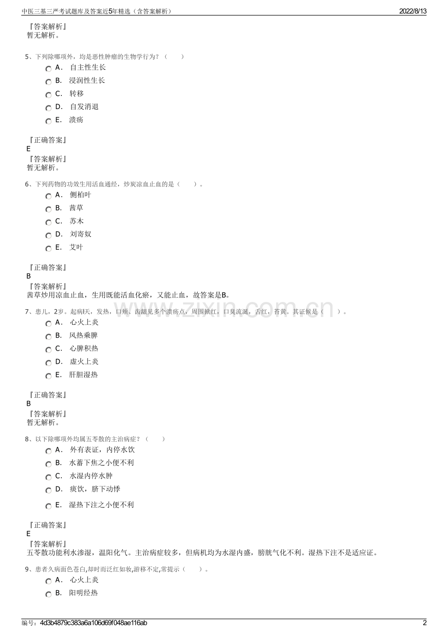 中医三基三严考试题库及答案近5年精选（含答案解析）.pdf_第2页