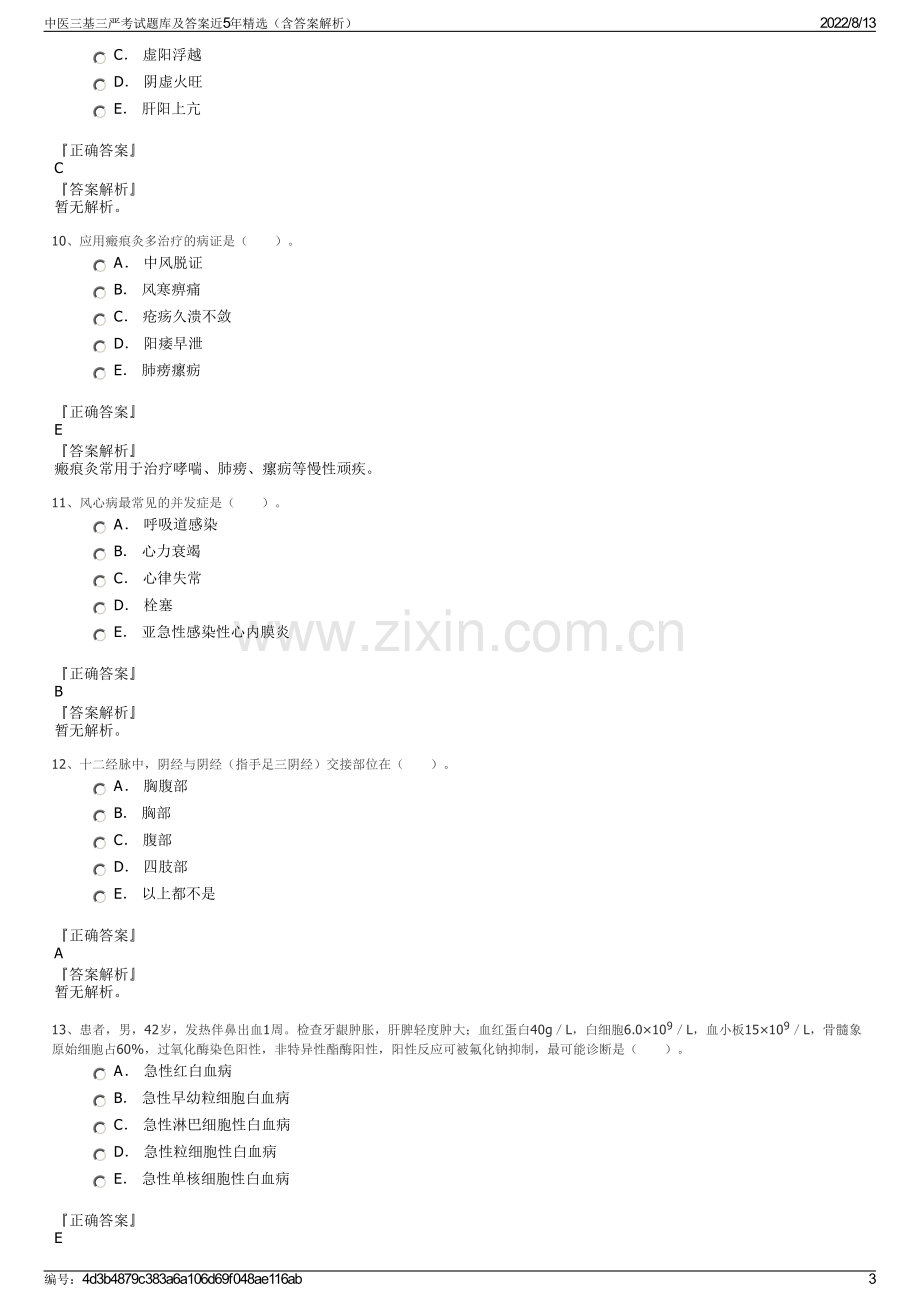 中医三基三严考试题库及答案近5年精选（含答案解析）.pdf_第3页