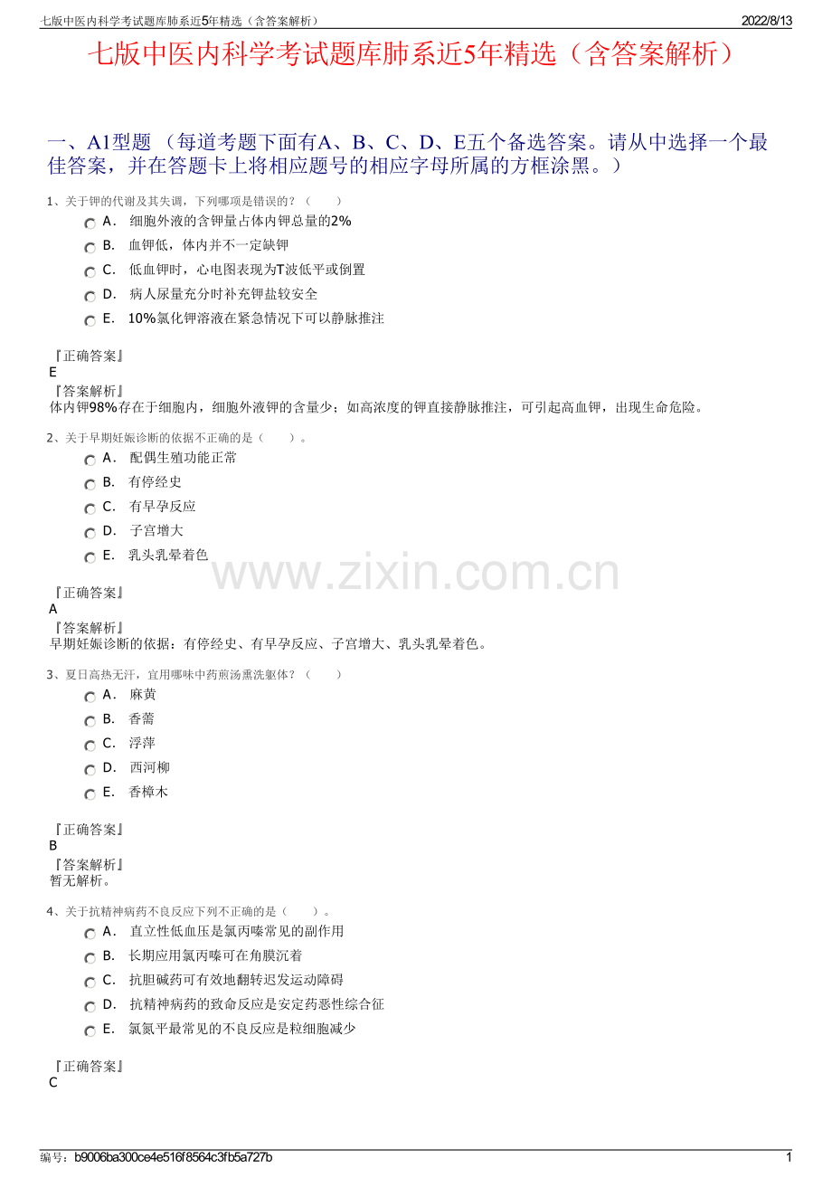 七版中医内科学考试题库肺系近5年精选（含答案解析）.pdf_第1页