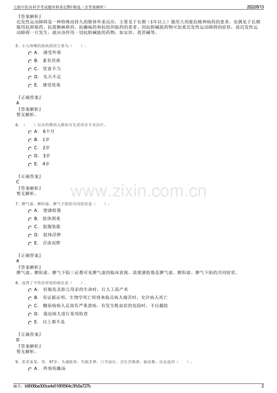 七版中医内科学考试题库肺系近5年精选（含答案解析）.pdf_第2页