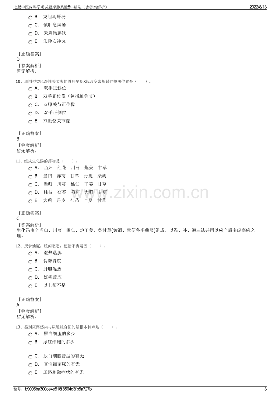 七版中医内科学考试题库肺系近5年精选（含答案解析）.pdf_第3页