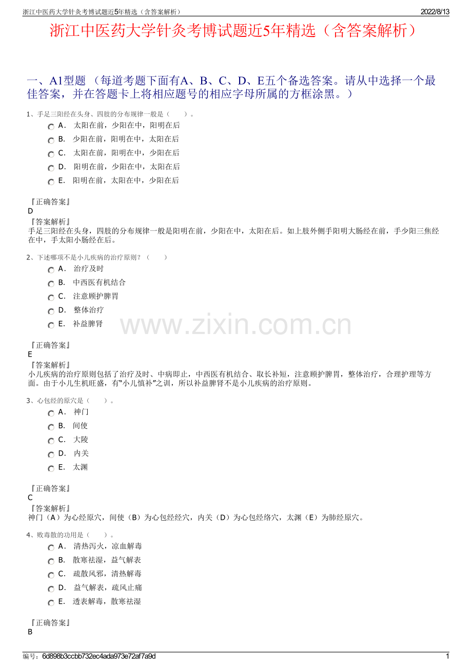 浙江中医药大学针灸考博试题近5年精选（含答案解析）.pdf_第1页