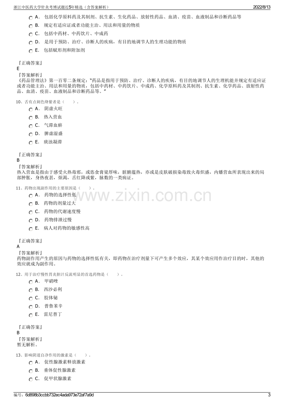 浙江中医药大学针灸考博试题近5年精选（含答案解析）.pdf_第3页