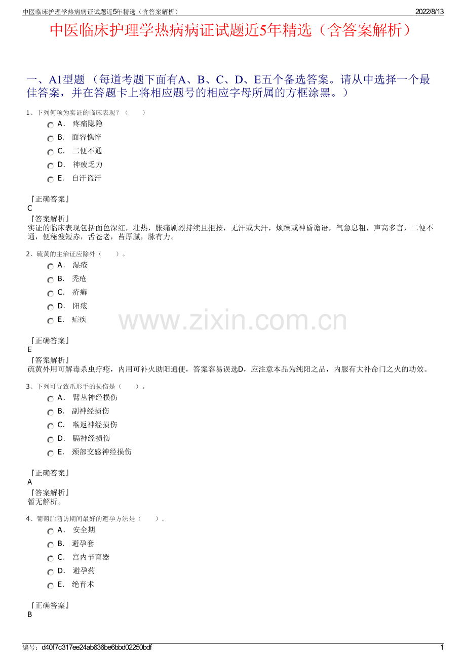 中医临床护理学热病病证试题近5年精选（含答案解析）.pdf_第1页