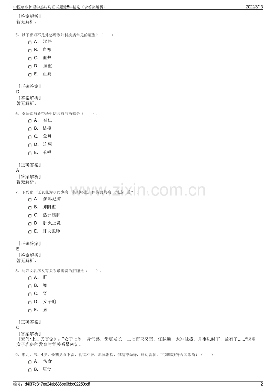 中医临床护理学热病病证试题近5年精选（含答案解析）.pdf_第2页