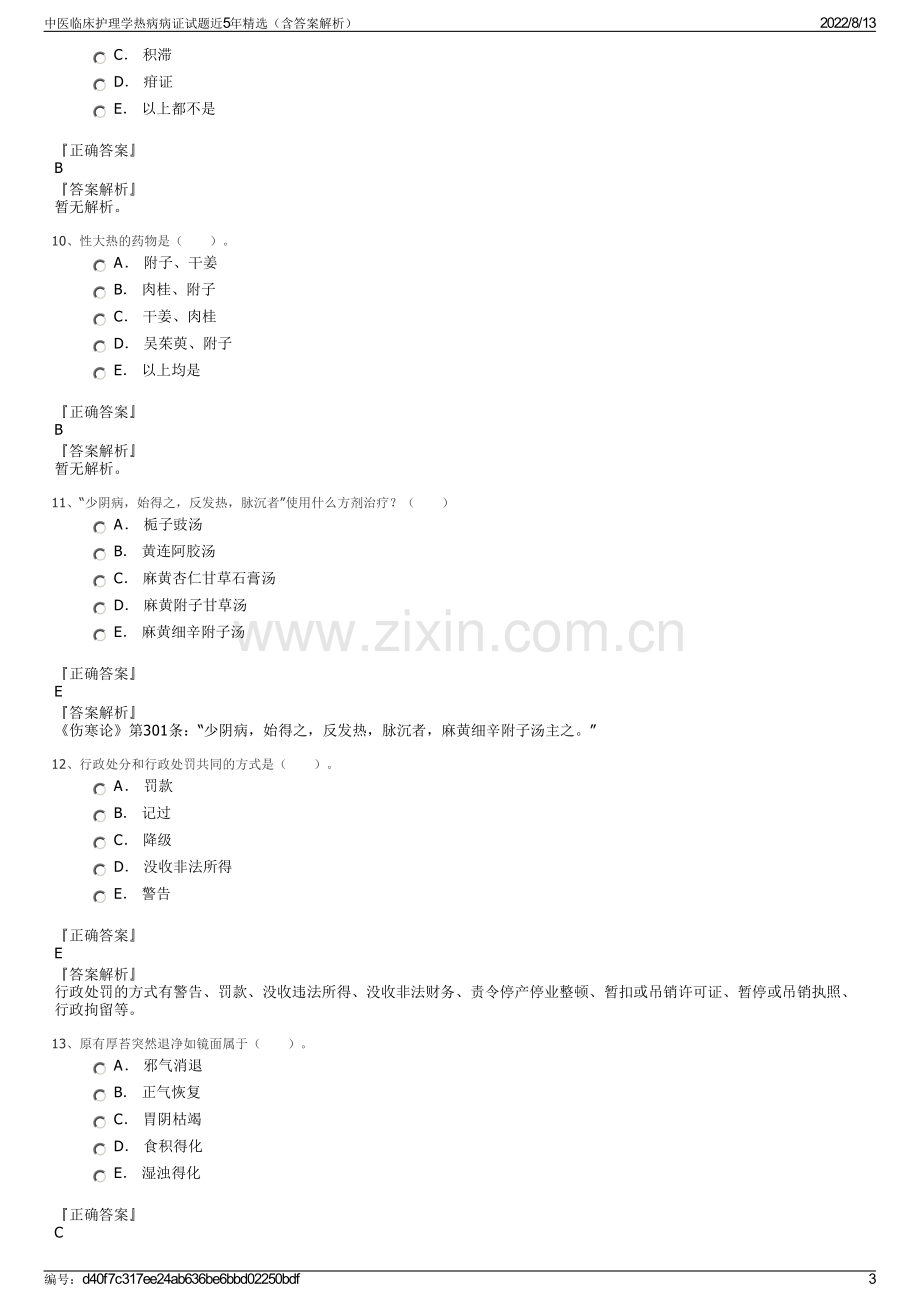 中医临床护理学热病病证试题近5年精选（含答案解析）.pdf_第3页