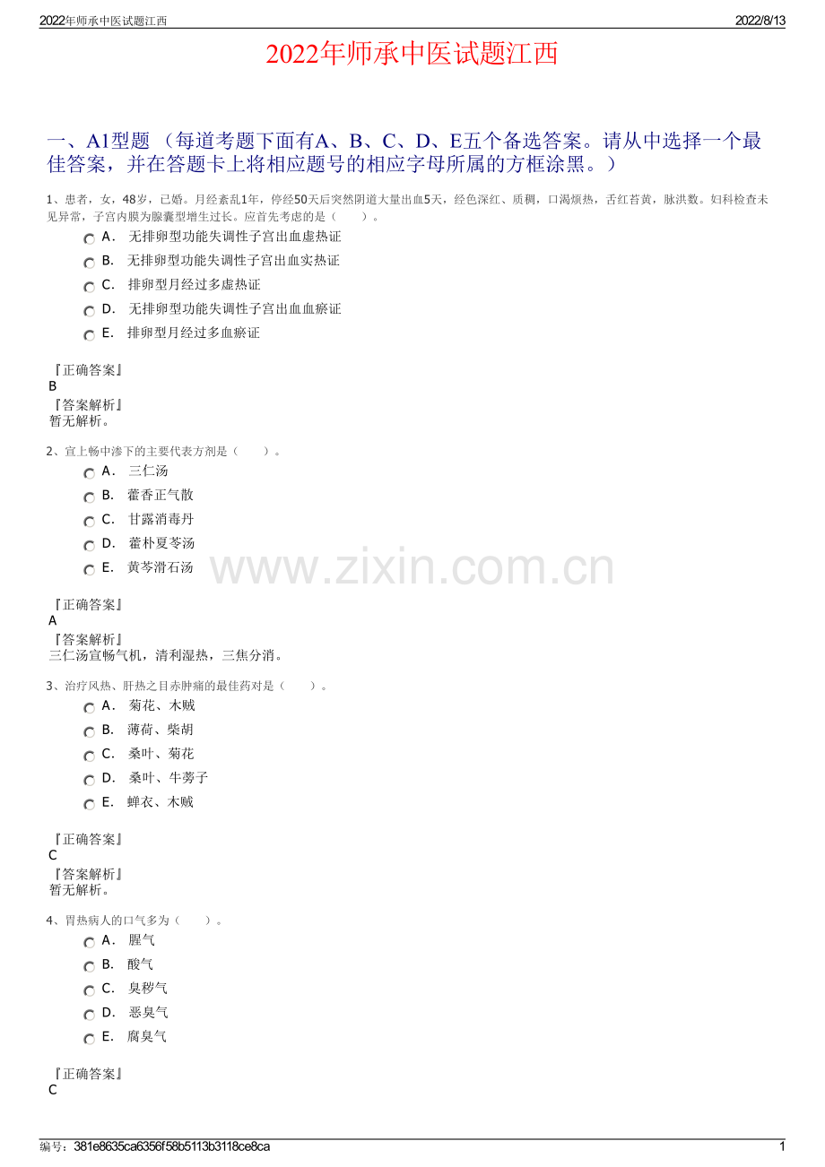 2022年师承中医试题江西.pdf_第1页