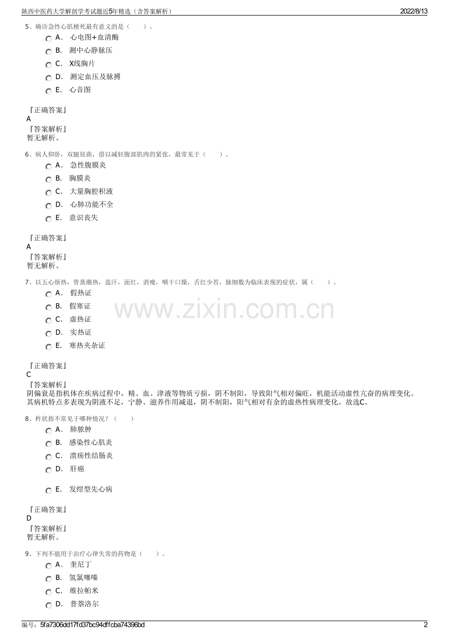 陕西中医药大学解剖学考试题近5年精选（含答案解析）.pdf_第2页