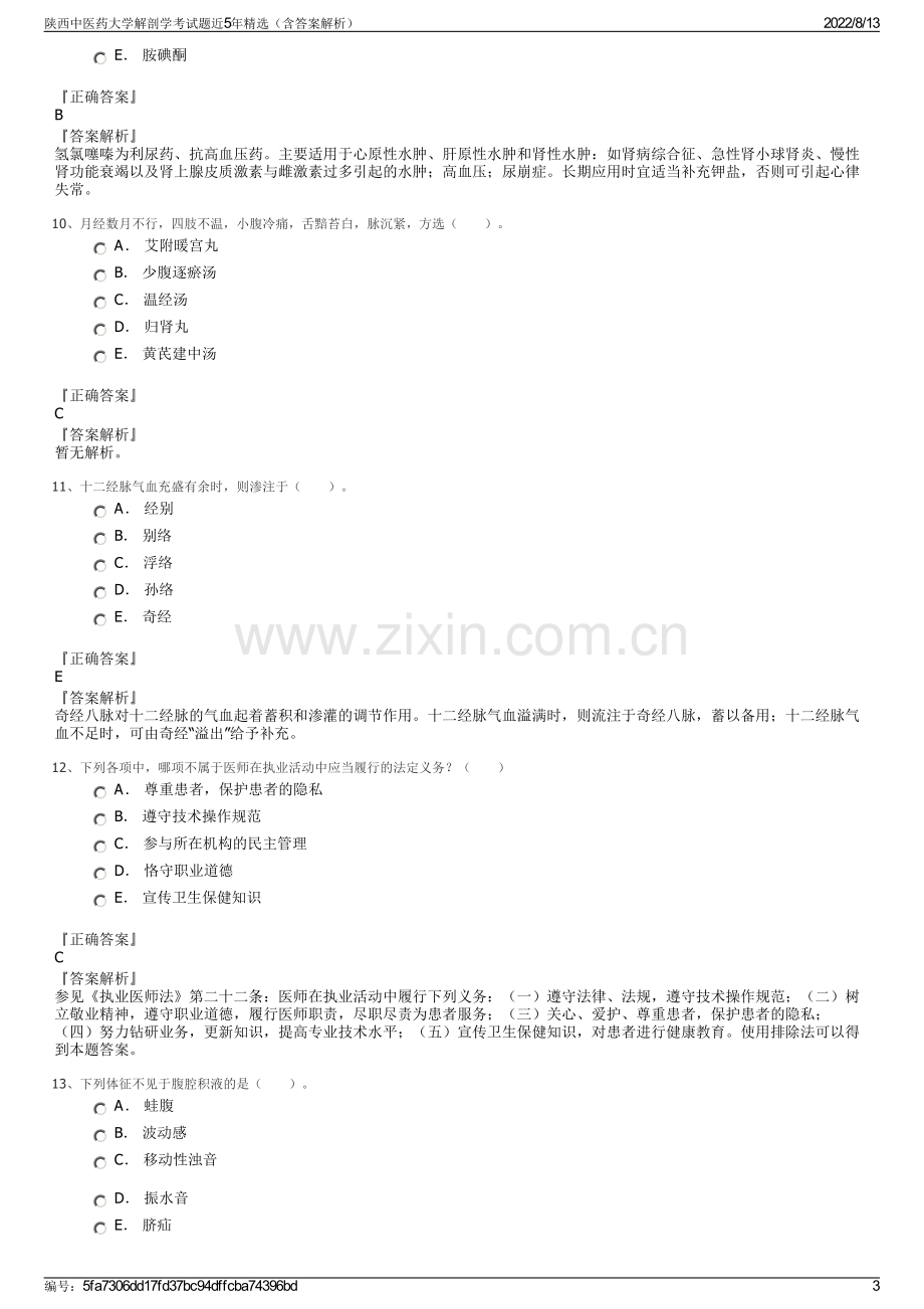 陕西中医药大学解剖学考试题近5年精选（含答案解析）.pdf_第3页