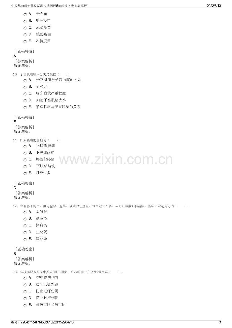 中医基础理论藏象试题多选题近5年精选（含答案解析）.pdf_第3页