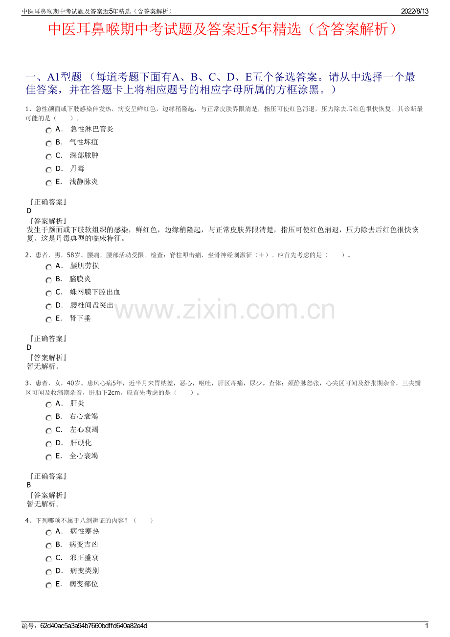 中医耳鼻喉期中考试题及答案近5年精选（含答案解析）.pdf_第1页