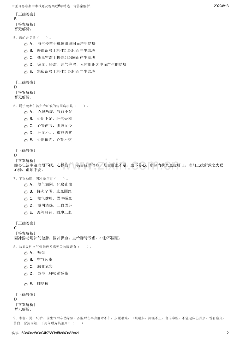 中医耳鼻喉期中考试题及答案近5年精选（含答案解析）.pdf_第2页