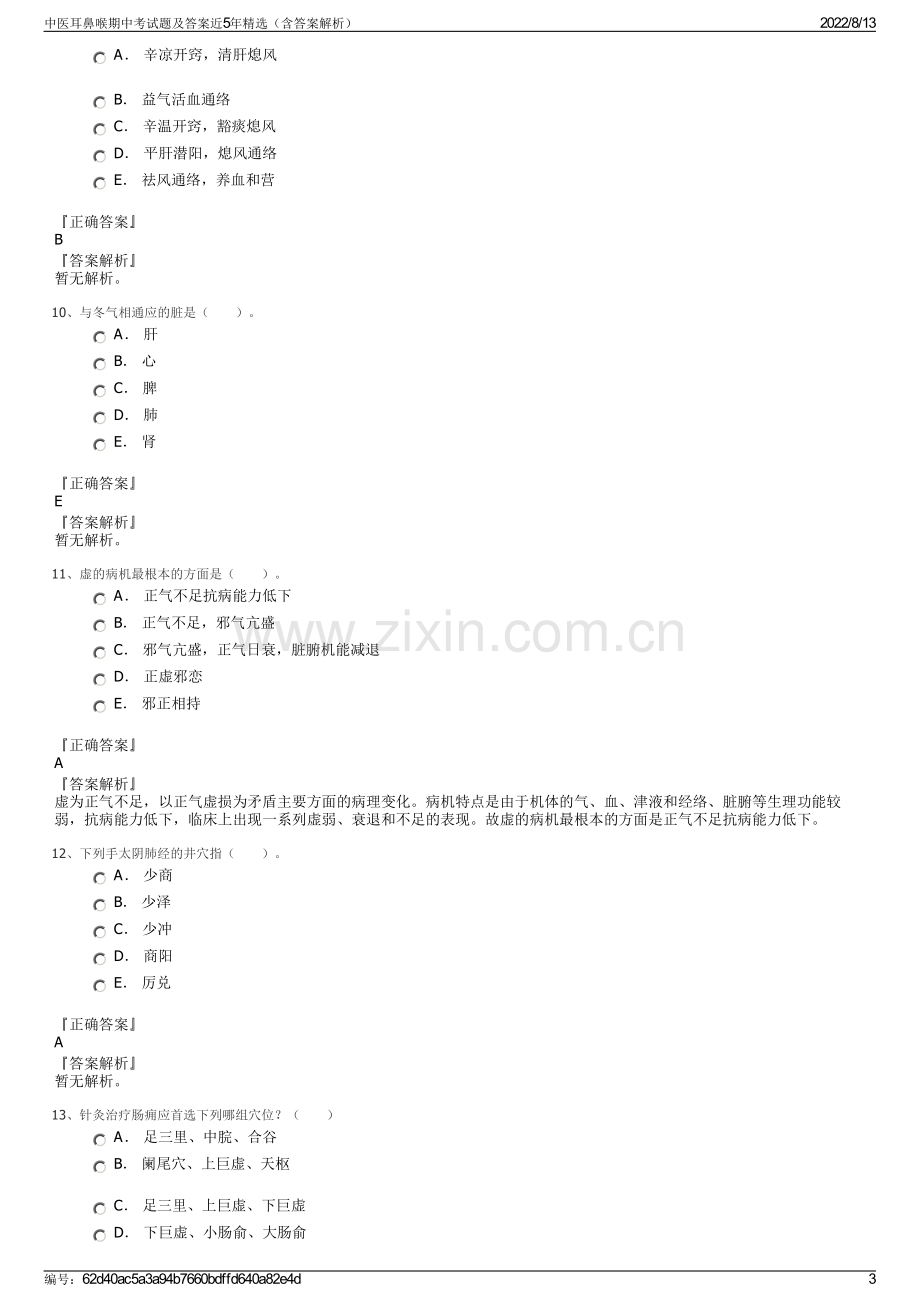 中医耳鼻喉期中考试题及答案近5年精选（含答案解析）.pdf_第3页