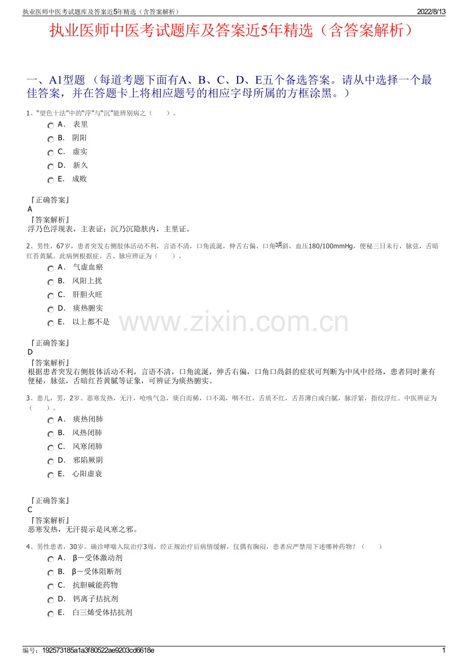 执业医师中医考试题库及答案近5年精选（含答案解析）.pdf_第1页