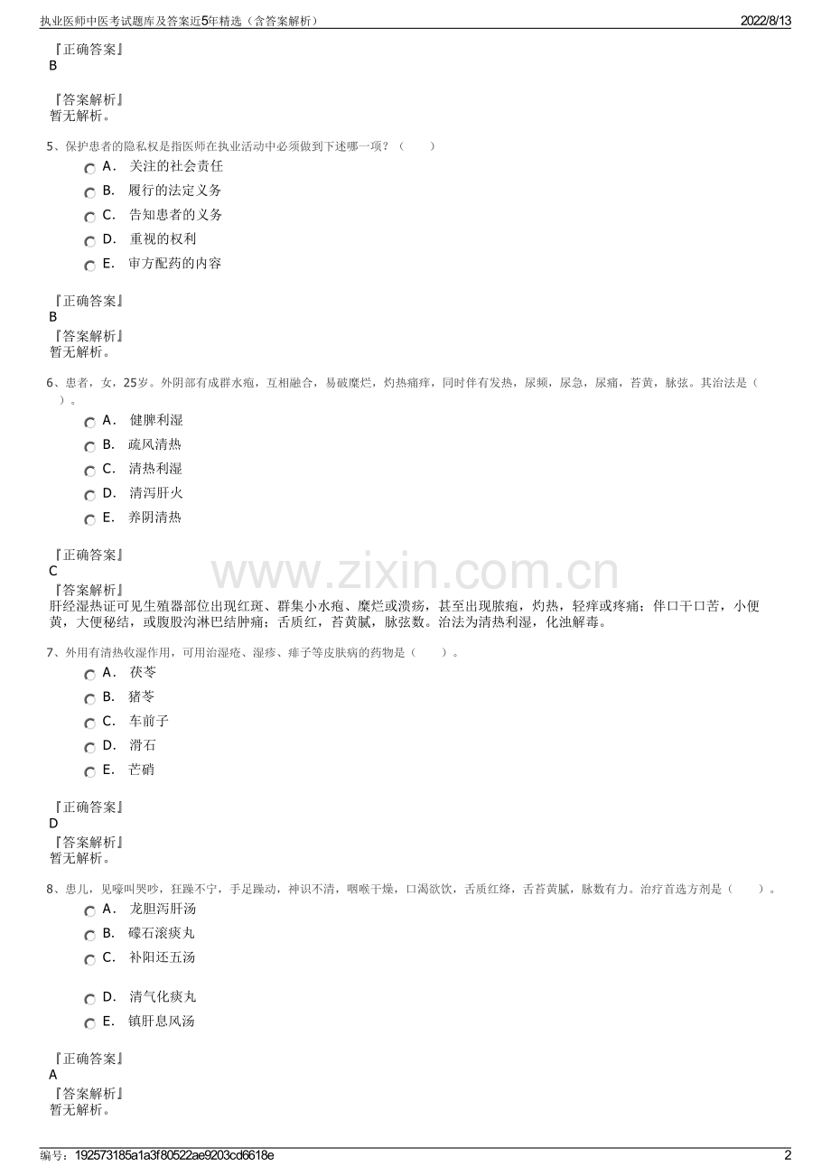 执业医师中医考试题库及答案近5年精选（含答案解析）.pdf_第2页