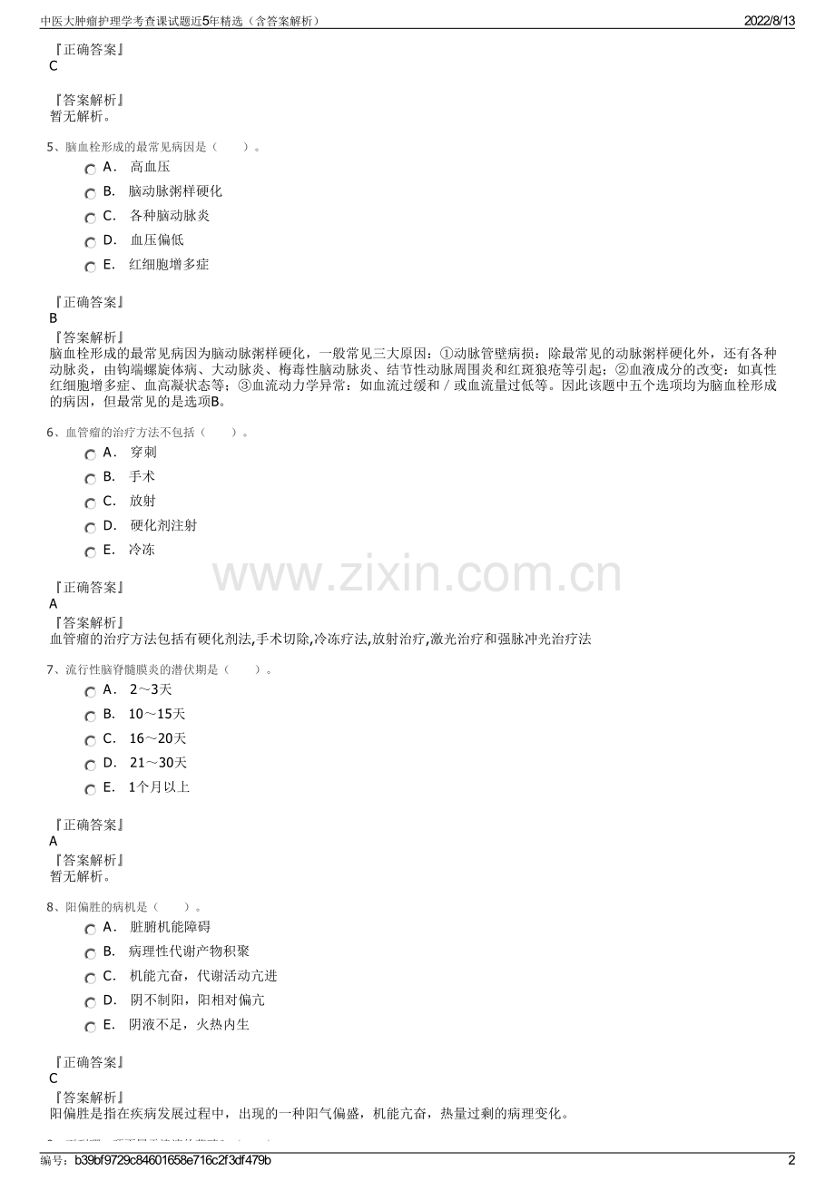 中医大肿瘤护理学考查课试题近5年精选（含答案解析）.pdf_第2页