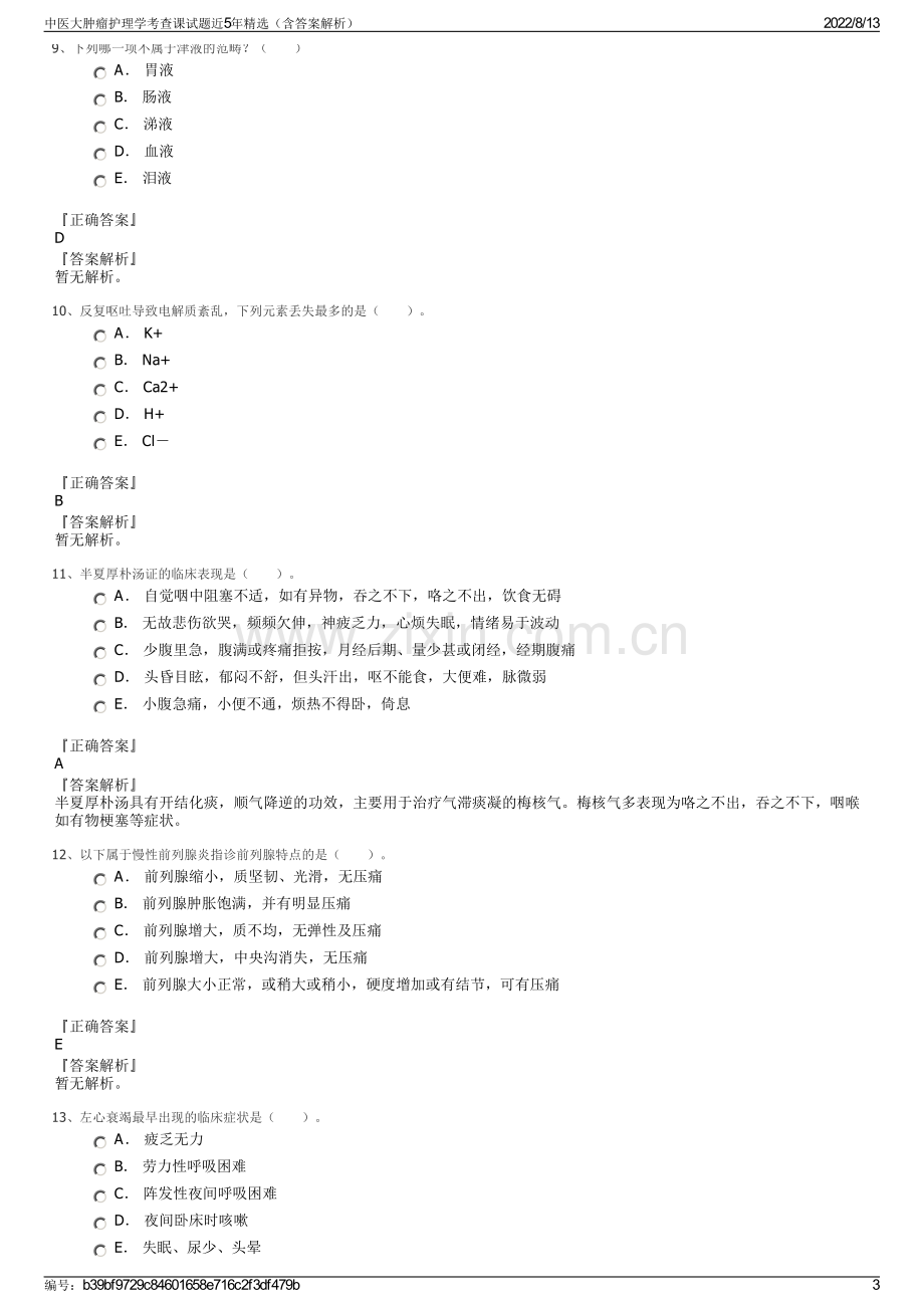 中医大肿瘤护理学考查课试题近5年精选（含答案解析）.pdf_第3页