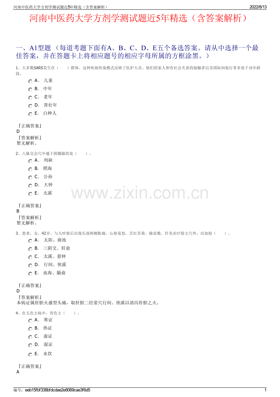 河南中医药大学方剂学测试题近5年精选（含答案解析）.pdf_第1页