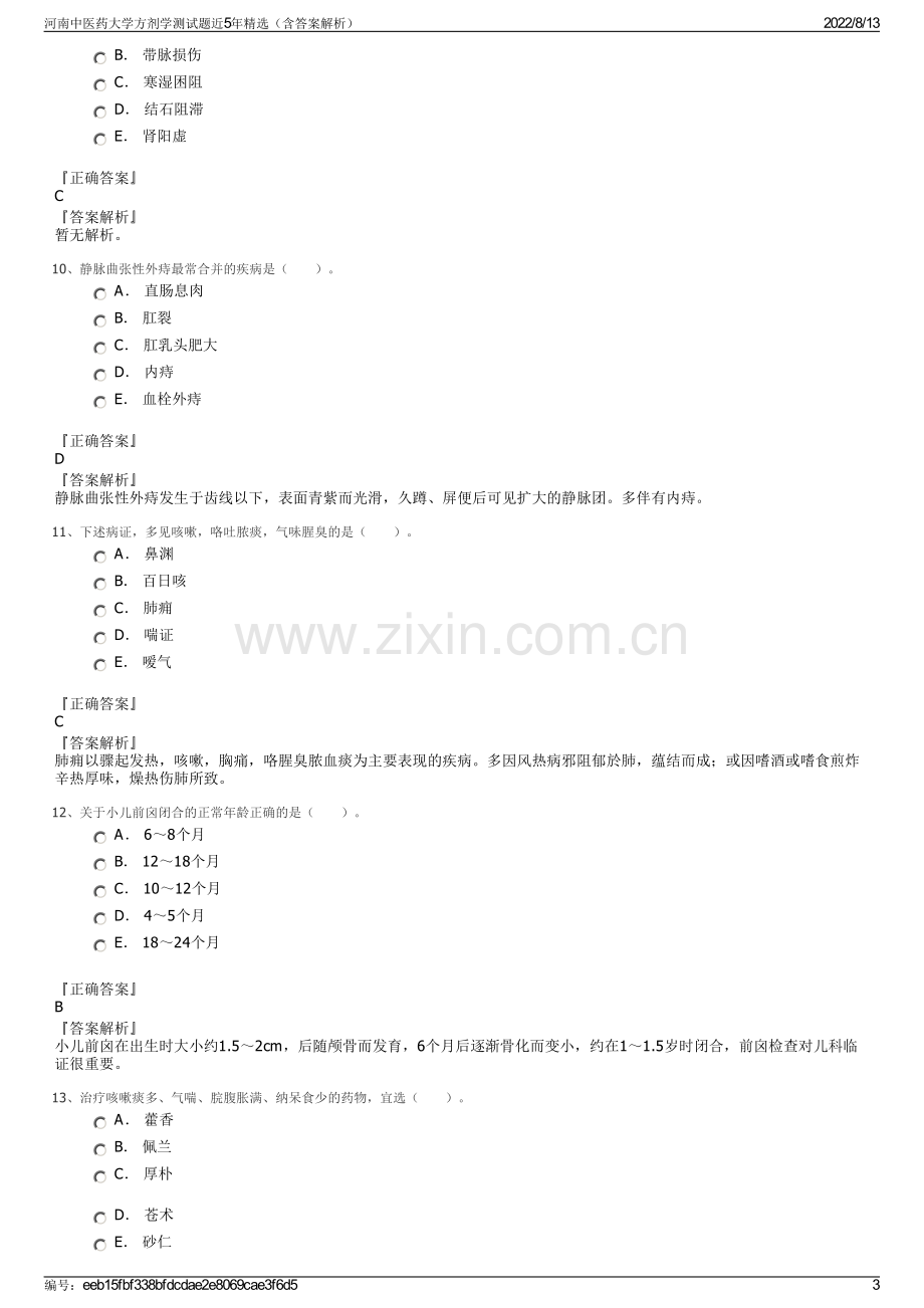 河南中医药大学方剂学测试题近5年精选（含答案解析）.pdf_第3页