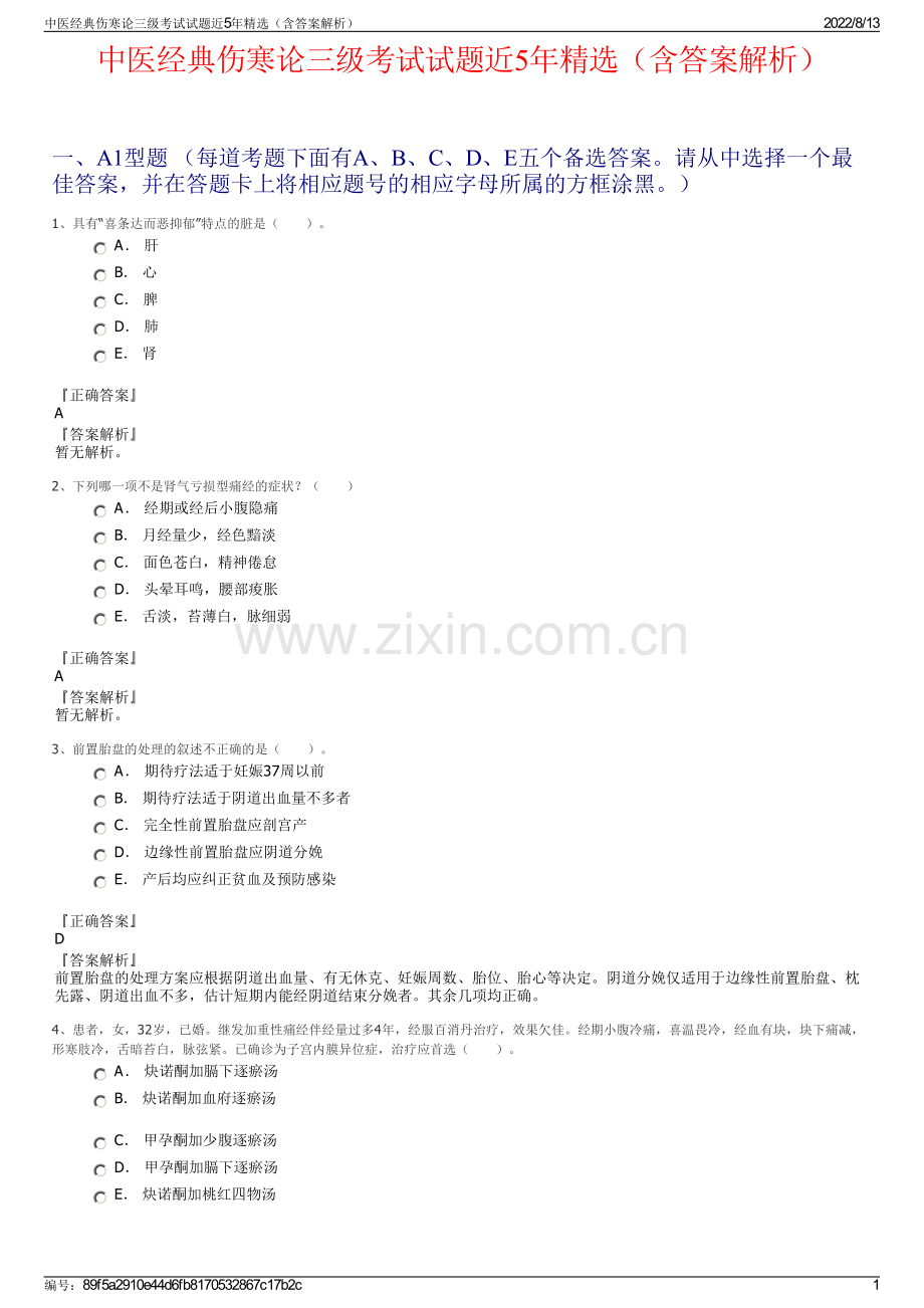 中医经典伤寒论三级考试试题近5年精选（含答案解析）.pdf_第1页