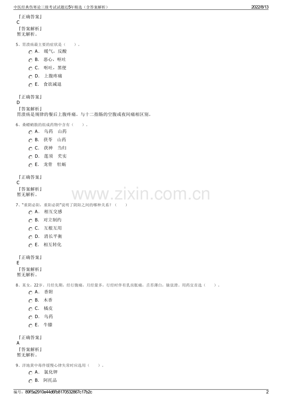 中医经典伤寒论三级考试试题近5年精选（含答案解析）.pdf_第2页