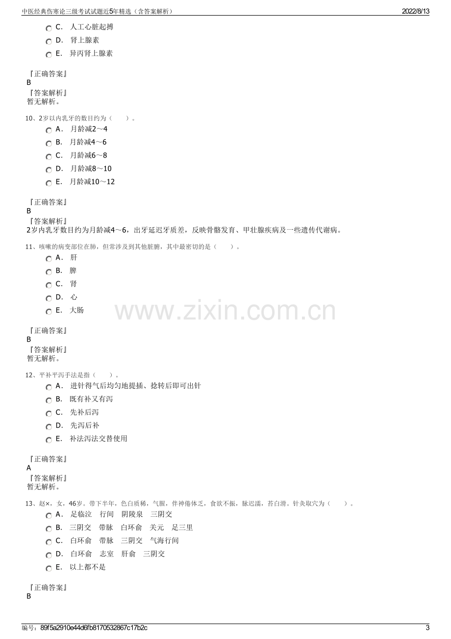 中医经典伤寒论三级考试试题近5年精选（含答案解析）.pdf_第3页